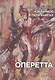 Избранное в пяти книгах. Оперетта: Уч. пособие - фото 1