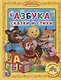 Азбука. Сказки и стихи - фото 1