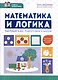 Математика и логика. Быстрый курс подготовки к школе - фото 1