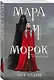 Мара и Морок - фото 3