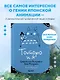 Тоторо и я. Графическая биография Хаяо Миядзаки - фото 4