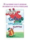 Добрые сказки. Рис. А. Савченко. 100 лет со дня рождения художника - фото 5