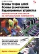 Основы теории цепей, основы схемотехники, радиоприемные устройства.Лабораторный практикум на ПК - фото 1
