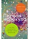 Первая молекула: Как РНК раскрывает главные тайны биологии - фото 1