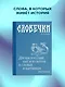 Словечки. Древнерусский быт и культура в словах и картинках - фото 4
