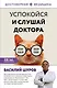 Успокойся и слушай доктора - фото 1