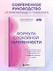 Формула спокойной беременности. Все, что нужно знать современной маме о планировании, ожидании малыша и родах - фото 4