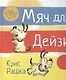 Мяч для Дейзи. Рассказ в картинках - фото 1