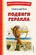 Подвиги Геракла (ил. А. Власовой) - фото 1