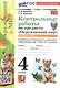 Контрольные работы по предмету "Окружающий мир". 4 класс. В 2-х частях. Часть 1. К учебнику А.А. Плешакова, Е.А. Крючковой "Окружающий мир. 4 класс. В 2-х частях. Часть 1" (М.: Просвещение) - фото 1