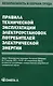 Правила технической эксплуатации электроустановок потребителей электрической энергии - фото 1
