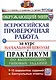 Окружающий мир за курс начальной школы. Всероссийская проверочная работа. Практикум по выполнению типовых заданий - фото 1