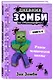 Дневник Зомби из «Майнкрафта». Книга 4. Ужасы человеческой школы - фото 3