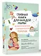 Главная книга для каждой мамы: психологическая и юридическая помощь - фото 3