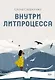Внутри литпроцесса - фото 1