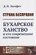 Страна бесправия. Бухарское ханство и его современное состояние - фото 1