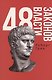 48 законов власти и 33 стратегии войны (комплект из 2 книг) - фото 2