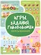 Игры. Задания. Головоломки. Секреты внимания - фото 1
