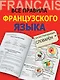 Все правила французского языка с иллюстрированным словарем - фото 1