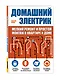 Домашний электрик: мелкий ремонт и простой монтаж в квартире и доме - фото 3
