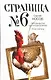 Страница номер шесть: Член общества, или Голодное время. Грачи улетели: романы - фото 1
