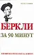 Беркли за 90 минут - фото 1