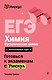ЕГЭ. Химия. Органическая химия. Интенсивный курс - фото 1
