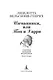 Изгнанники, или Топ и Харри - фото 6
