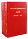 Текущая реальность 2019. Избранная хронология. В двух частях. Январь - май. Июнь - декабрь (комплект из 2 книг) - фото 1