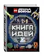 LEGO Star Wars. Книга идей - фото 3
