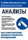 Анализы. Как самостоятельно понимать результаты исследований - фото 1