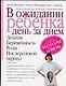 В ожидании ребенка. День за днем - фото 1