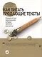 Как писать продающие тексты: Коммерческие предложения, которые приносят миллионы / 2-е изд. - фото 9
