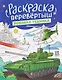 Военная техника. Строительная техника: книжка-раскраска - фото 1