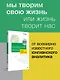 Сотворение жизни. Поиск своего пути - фото 3