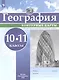 География. 10-11 классы. Контурные карты - фото 3