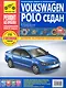 Volkswagen Polo седан: Руководство по эксплуатации, техническому обслуживанию и ремонту./ Выпуск с 2010 г. - фото 1