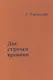 Две строчки о времени (Ржевский) - фото 1