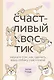 Счастливый хвостик. Наука о том, как сделать вашу собаку счастливой - фото 1