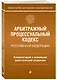 Арбитражный процессуальный кодекс Российской Федерации. Комментарий к новейшей действующей редакции - фото 3