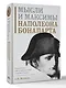 Мысли и максимы Наполеона Бонапарта - фото 3