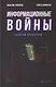 Информационные войны. Записки оператора - фото 1