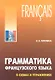Грамматика французского языка в схемах и упражнениях: Пособие для изучающих французский язык - фото 1