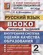 ВСОКО. Русский язык. 2 класс. Типовые задания. 10 вариантов заданий - фото 1