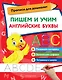 Пишем и учим английские буквы - фото 1