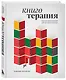 Книготерапия. Научно доказанный метод самопомощи - фото 3