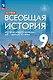 История. Всеобщая история. История Нового времени. XIX-начало XX века. 9 класс. Учебник - фото 1