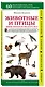 Животные и птицы. Дикие обитатели русского леса. Наглядный карманный определитель - фото 3