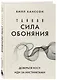 Тайная сила обоняния. Доверься носу. Иди за инстинктами - фото 3