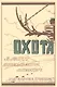 Охота в русской художественной литературе - фото 1
